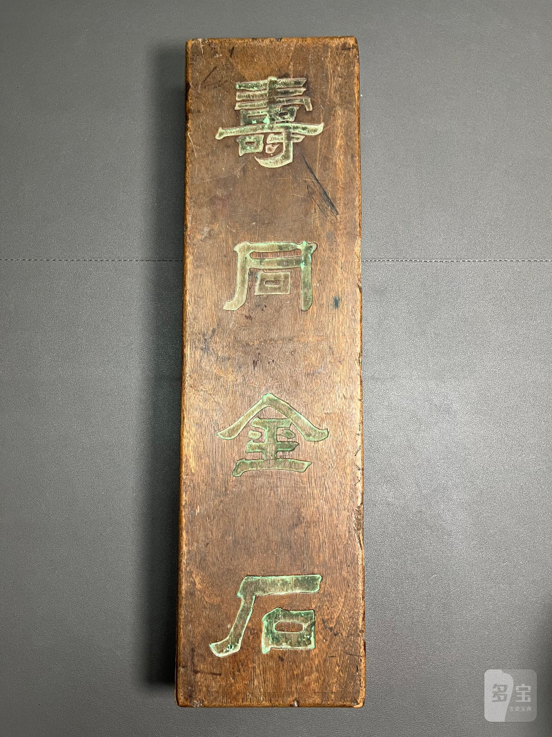 清 楠木“寿同金石”盒 - 图2